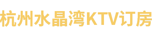 杭州KTV在线预订