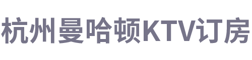 杭州曼哈顿KTV订房