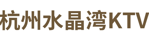 杭州水晶湾KTV订房