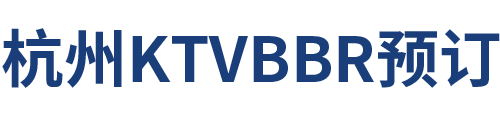 杭州KTVBBR预订