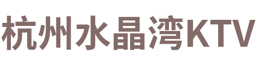 杭州水晶湾KTV订房电话
