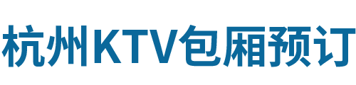 杭州商务ktv消费一般多少